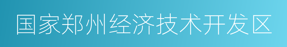 国家郑州经济技术开发区的同义词