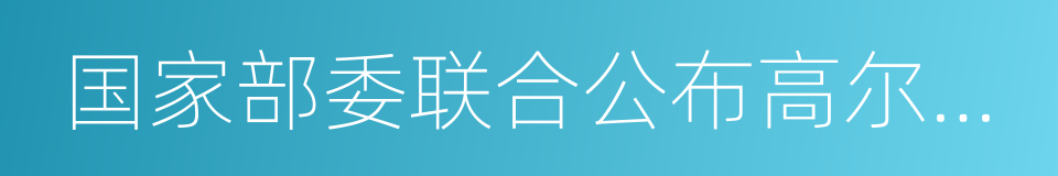 国家部委联合公布高尔夫球场清理整治结果的同义词