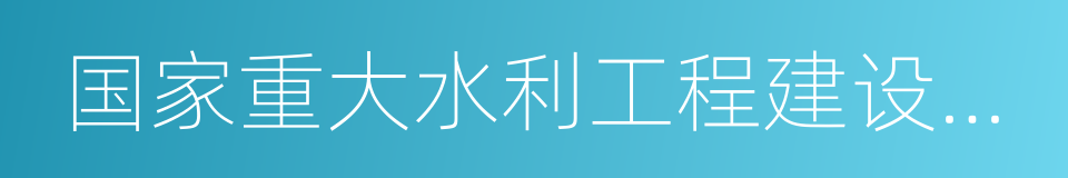 国家重大水利工程建设基金的同义词