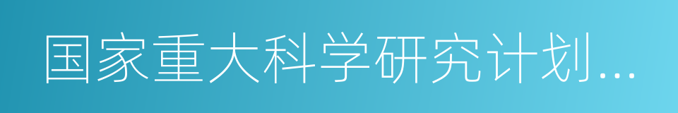 国家重大科学研究计划项目首席科学家的同义词