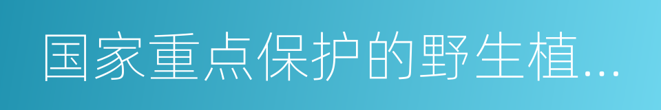 国家重点保护的野生植物名录的同义词