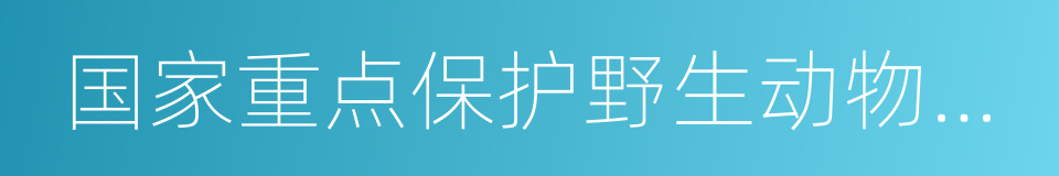 国家重点保护野生动物驯养繁殖许可证的同义词