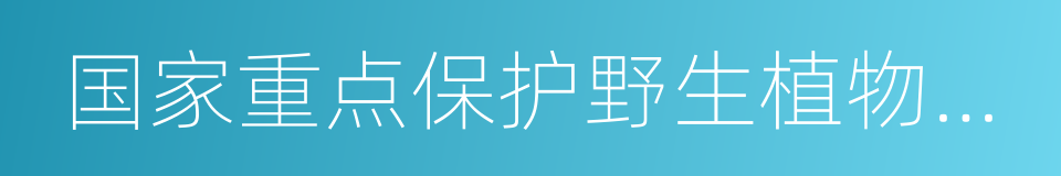 国家重点保护野生植物名录的同义词