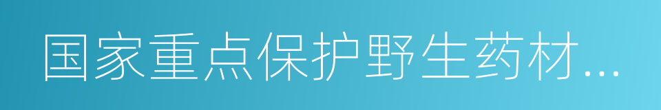 国家重点保护野生药材物种名录的同义词