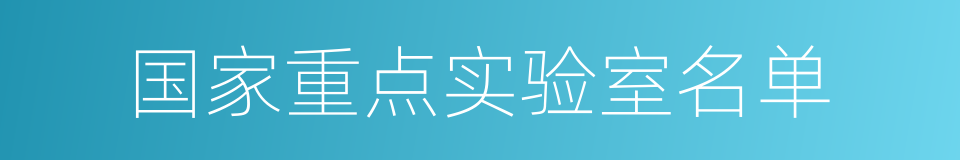 国家重点实验室名单的同义词