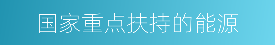 国家重点扶持的能源的同义词