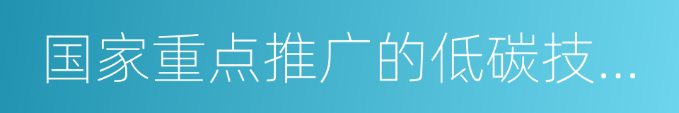 国家重点推广的低碳技术目录的同义词