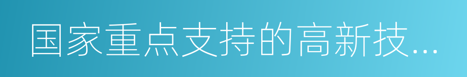 国家重点支持的高新技术领域的同义词