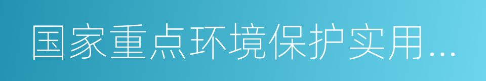 国家重点环境保护实用技术的同义词