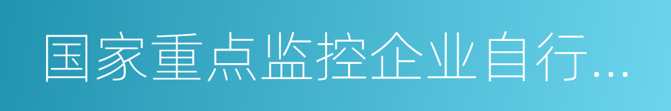 国家重点监控企业自行监测及信息公开办法的同义词