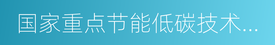 国家重点节能低碳技术推广目录的意思