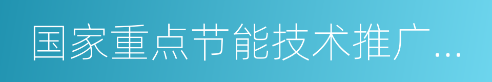 国家重点节能技术推广目录的同义词