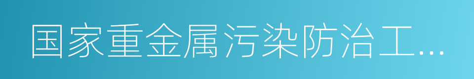 国家重金属污染防治工程技术研究中心的同义词