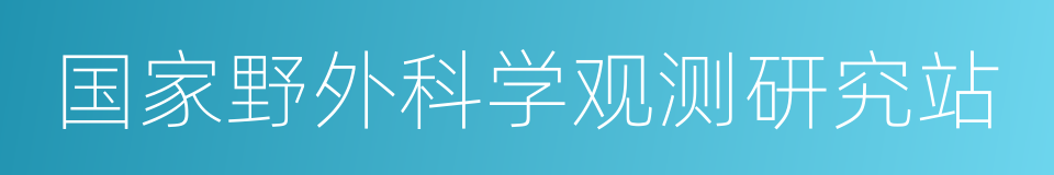 国家野外科学观测研究站的同义词