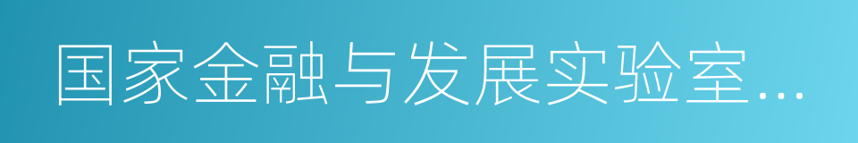 国家金融与发展实验室理事长李扬的同义词