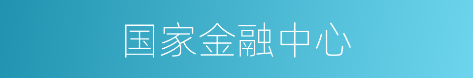 国家金融中心的同义词