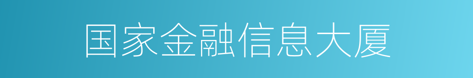国家金融信息大厦的同义词
