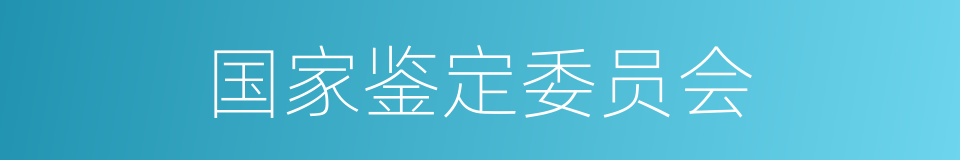 国家鉴定委员会的同义词