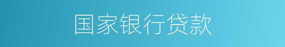 国家银行贷款的同义词