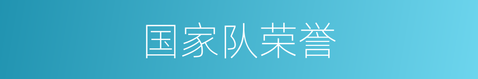 国家队荣誉的同义词