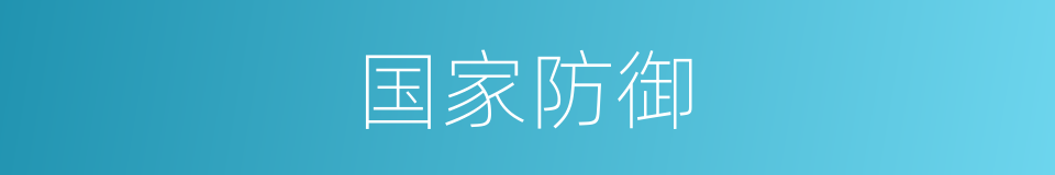 国家防御的同义词