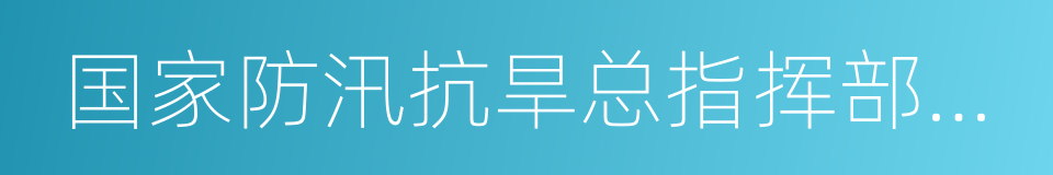 国家防汛抗旱总指挥部办公室的同义词