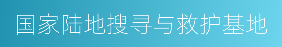 国家陆地搜寻与救护基地的同义词