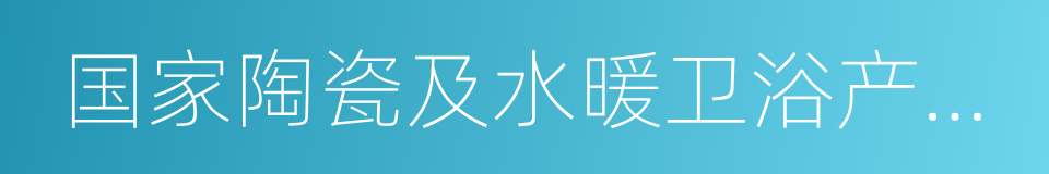 国家陶瓷及水暖卫浴产品质量监督检验中心的同义词