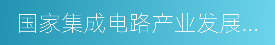 国家集成电路产业发展推进纲要的同义词