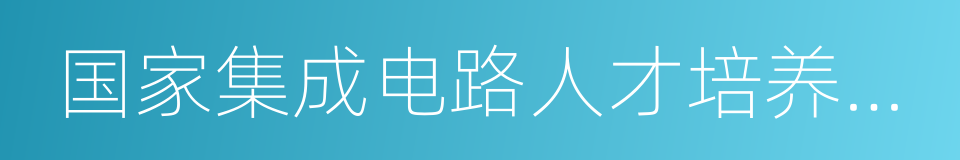 国家集成电路人才培养基地的意思