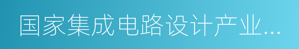 国家集成电路设计产业化基地的同义词