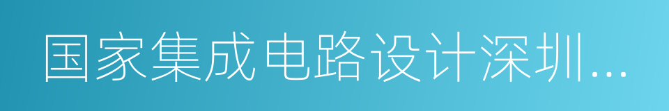 国家集成电路设计深圳产业化基地的同义词