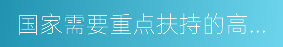 国家需要重点扶持的高新技术企业的同义词