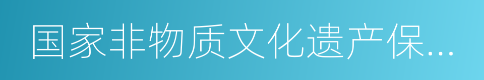 国家非物质文化遗产保护项目的同义词