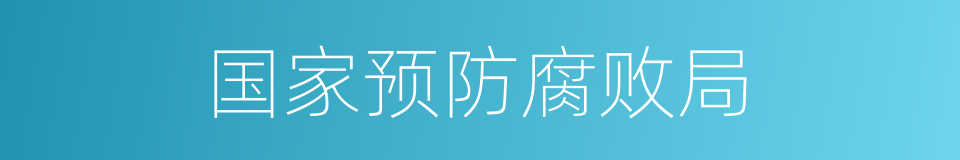 国家预防腐败局的同义词