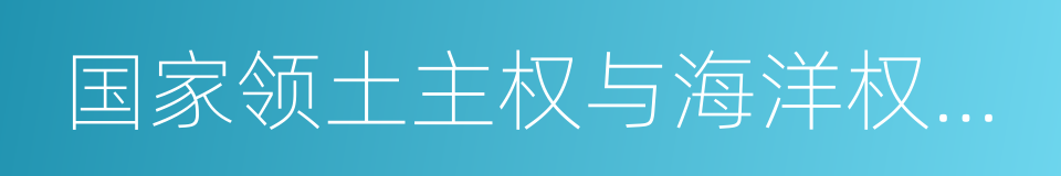 国家领土主权与海洋权益协同创新中心的同义词