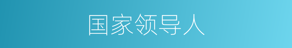 国家领导人的同义词