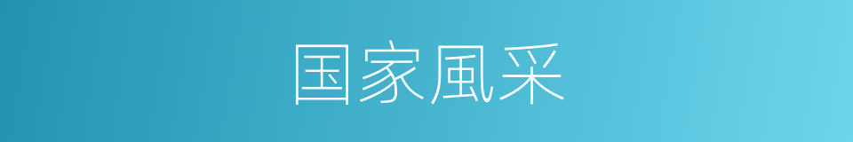 国家風采的同義詞