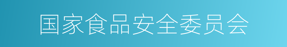 国家食品安全委员会的同义词