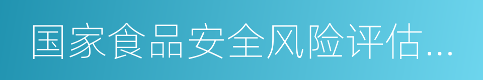 国家食品安全风险评估中心的同义词