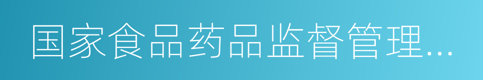 国家食品药品监督管理总局令的同义词