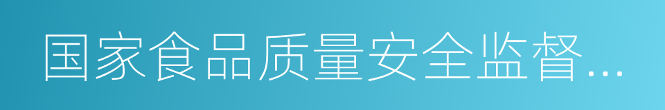 国家食品质量安全监督检验中心的同义词