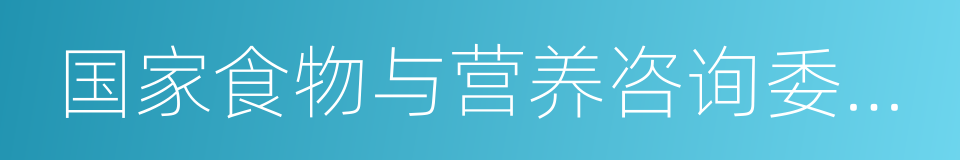 国家食物与营养咨询委员会的同义词