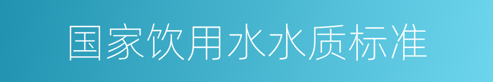 国家饮用水水质标准的同义词