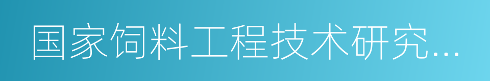 国家饲料工程技术研究中心的同义词