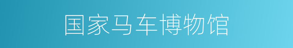 国家马车博物馆的同义词