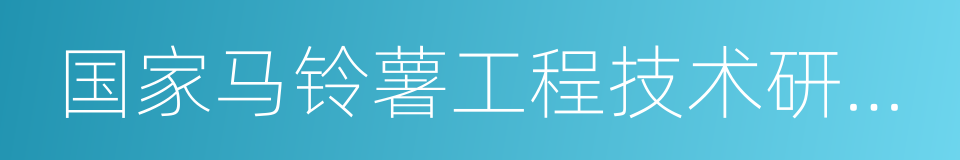 国家马铃薯工程技术研究中心的同义词