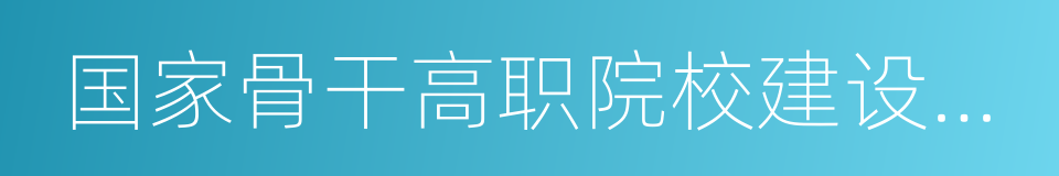 国家骨干高职院校建设单位的同义词