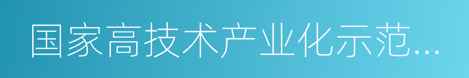 国家高技术产业化示范工程的同义词