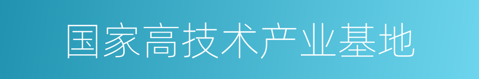 国家高技术产业基地的同义词